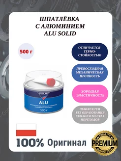 Шпатлевка автомобильная с алюминием ALU 500 г