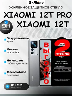 Защитное стекло Xiaomi 12T 12T Pro премиум 2шт G-Rhino 229957116 купить за 420 ₽ в интернет-магазине Wildberries