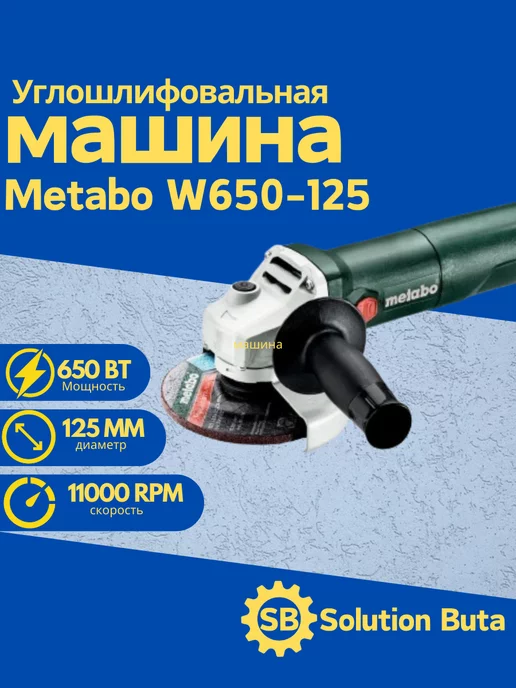 metabo Угловая шлифовальная машина УШМ W650-125 (603602950)