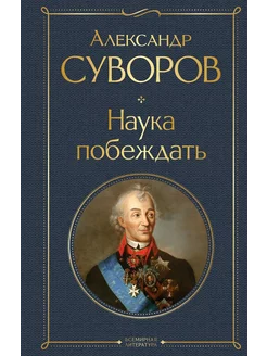 Наука побеждать