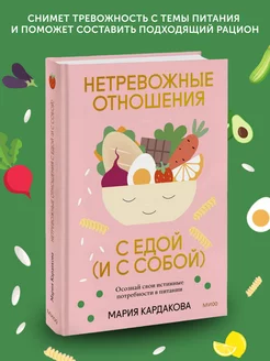 Книга о здоровье Нетревожные отношения с едой (и с собой)