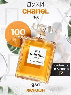 Chanel 5 Шанель Номер 5 100 мл