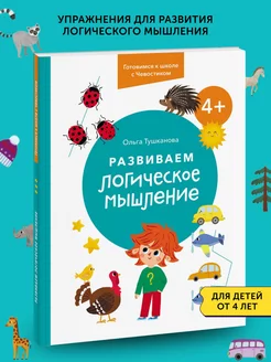 Книга развивающая Развиваем логическое мышление