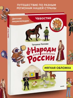 Книга развивающая Народы России. Детская энциклопедия