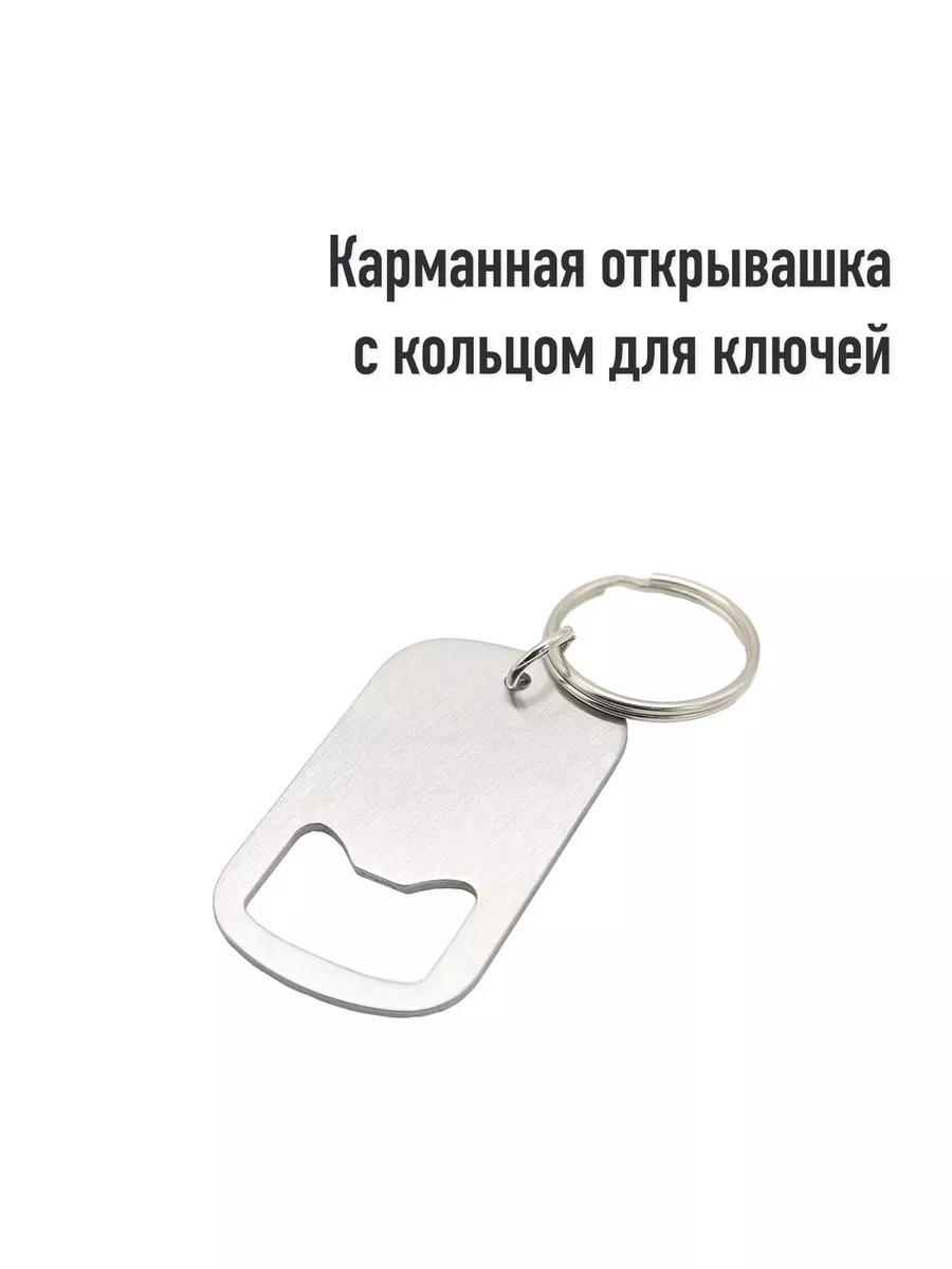 Карманная открывашка