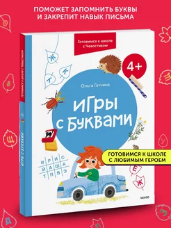 Книга развивающая Игры с буквами. 4+