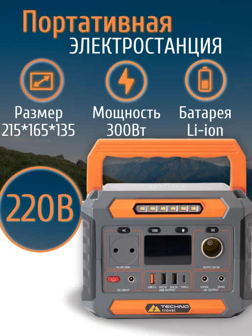 Techno Travel Портативная электростанция 220В 300W 78000mAh