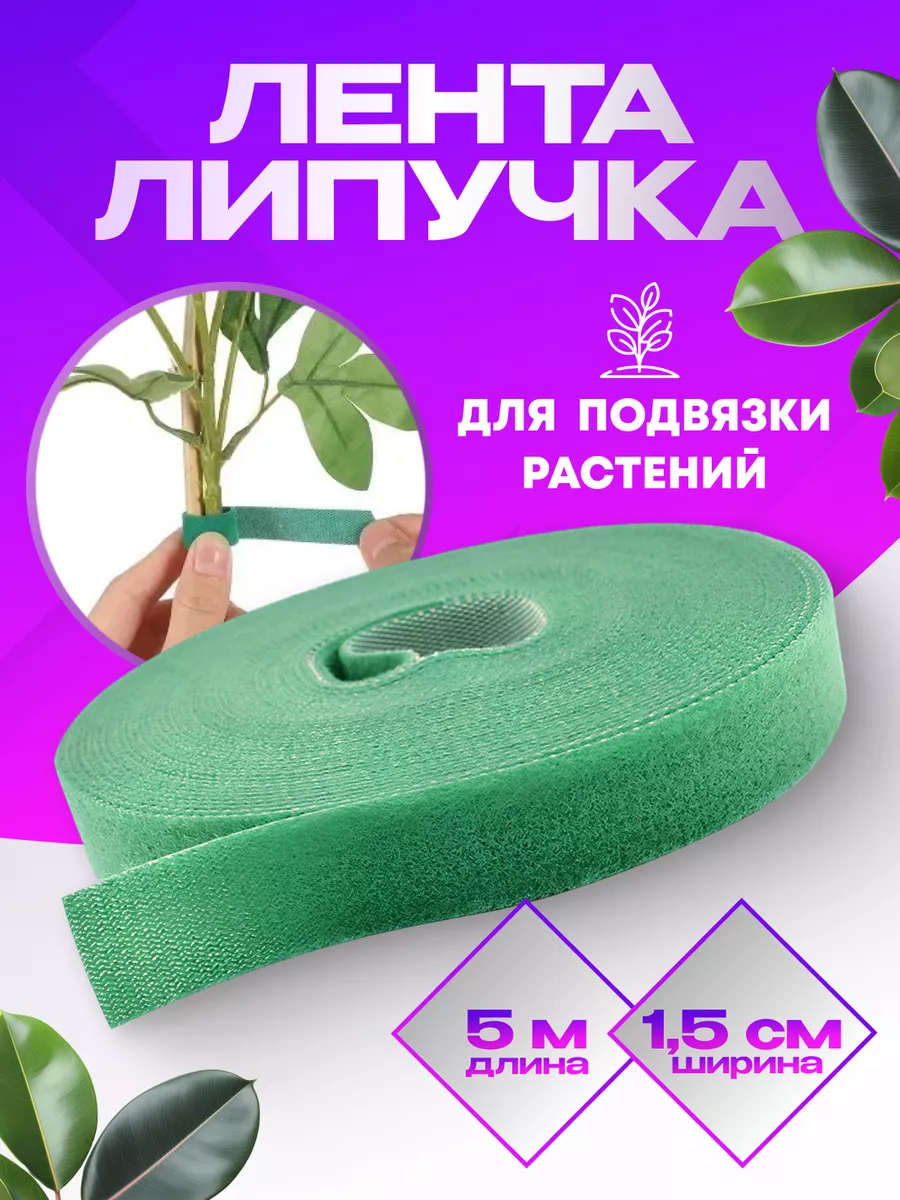 хомут липучка для подвязки растений