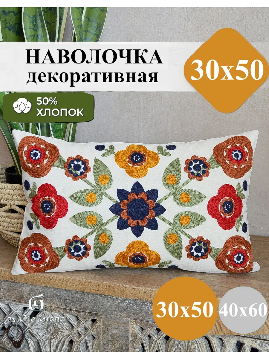 Наволочка декоративная 30х50 вышивка бохо