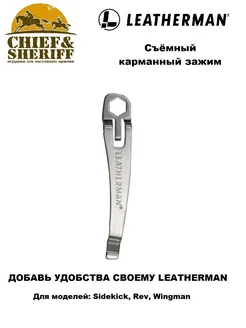 Клипса Pocket Clip, 930379 Leatherman 229970638 купить за 1 162 ₽ в интернет-магазине Wildberries