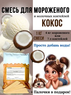 Смесь для мороженого и молочного коктейля 1 кг