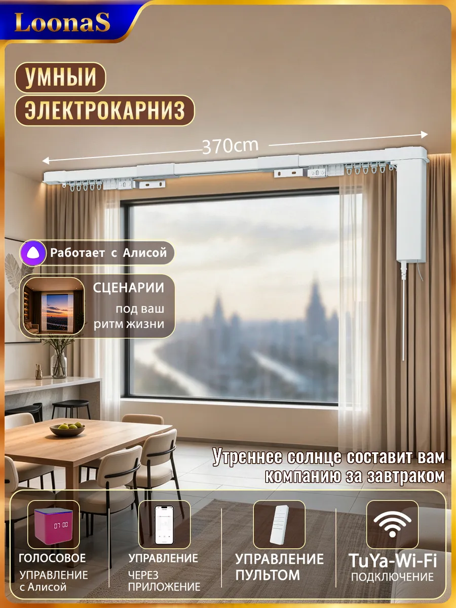 Электропривод для раздвижных штор Tuya WIFI 3.7m