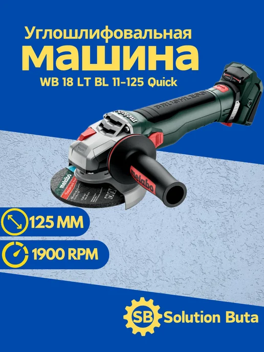 metabo Аккум. угловая шлиф машина WB 18 LT BL 11-125 Quick