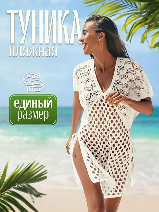 Пляжные туники