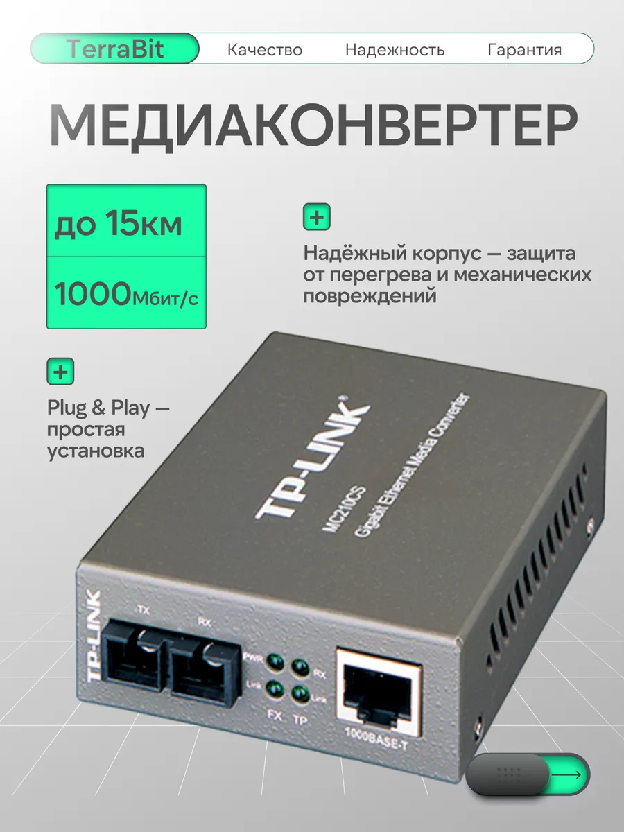 Медиаконвертер MC210CS