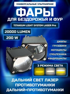 Фары светодиодные LASER Pro 200W универсальные балки туманки TITANIUM LIGHT SYSTEM 229980260 купить за 5 206 ₽ в интернет-магазине Wildberries