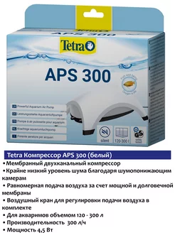 APS 300 (белый) компрессор для аквариума