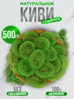 Киви сушеный 500гр TATPRODUCT 229982771 купить за 263 ₽ в интернет-магазине Wildberries