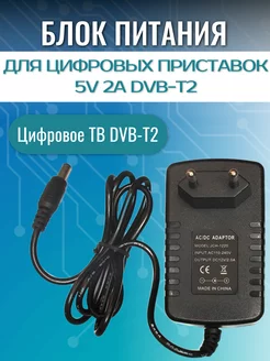 Блок питания 5V 2A для цифровых приставок DVB-T2 LivePower 229983042 купить за 233 ₽ в интернет-магазине Wildberries