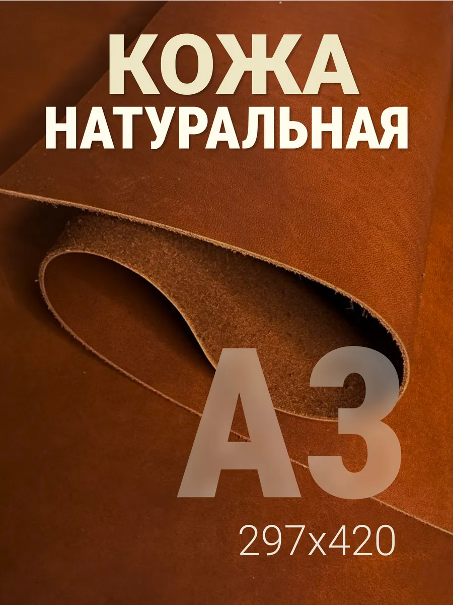 Кожа натуральная А3 для рукоделия галантерейная краст