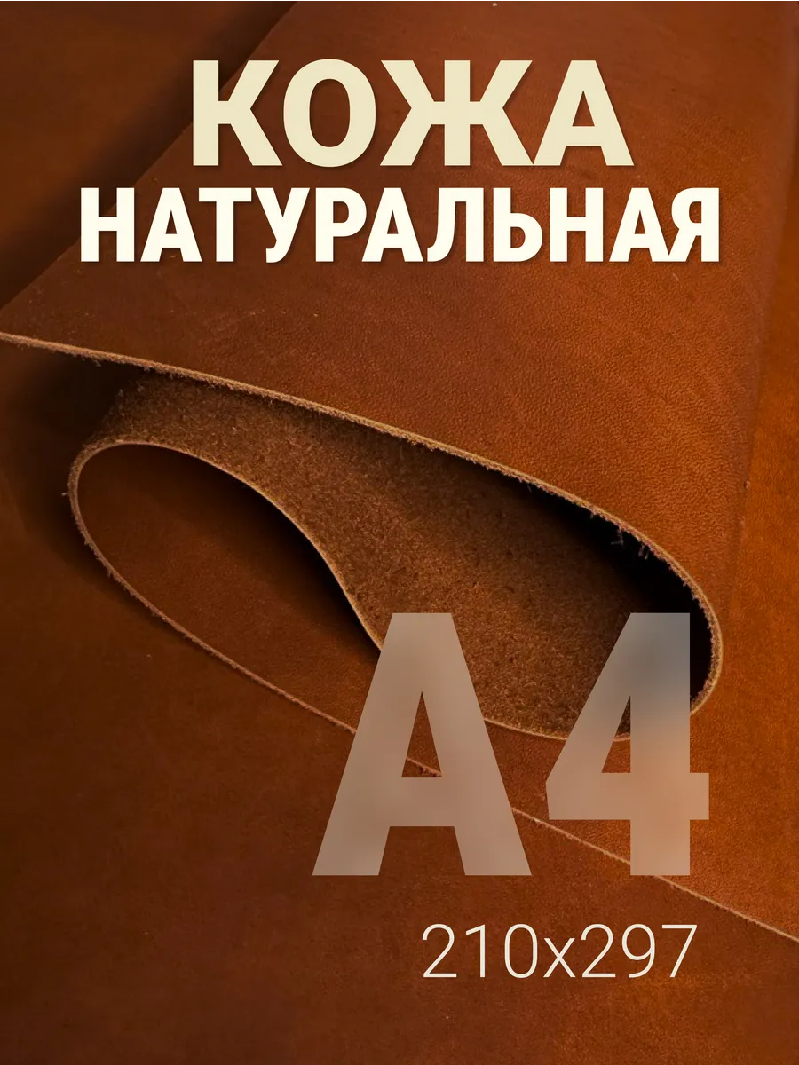 Кожа натуральная А4 для рукоделия Краст