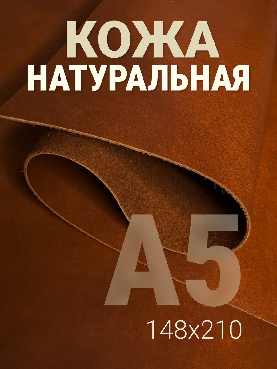Кожа натуральная А5 для рукоделия Краст