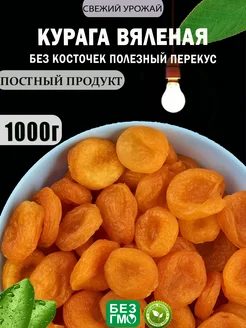 Курага 1 кг, лечебная без сахара Орехи и Витамины 229984362 купить за 275 ₽ в интернет-магазине Wildberries