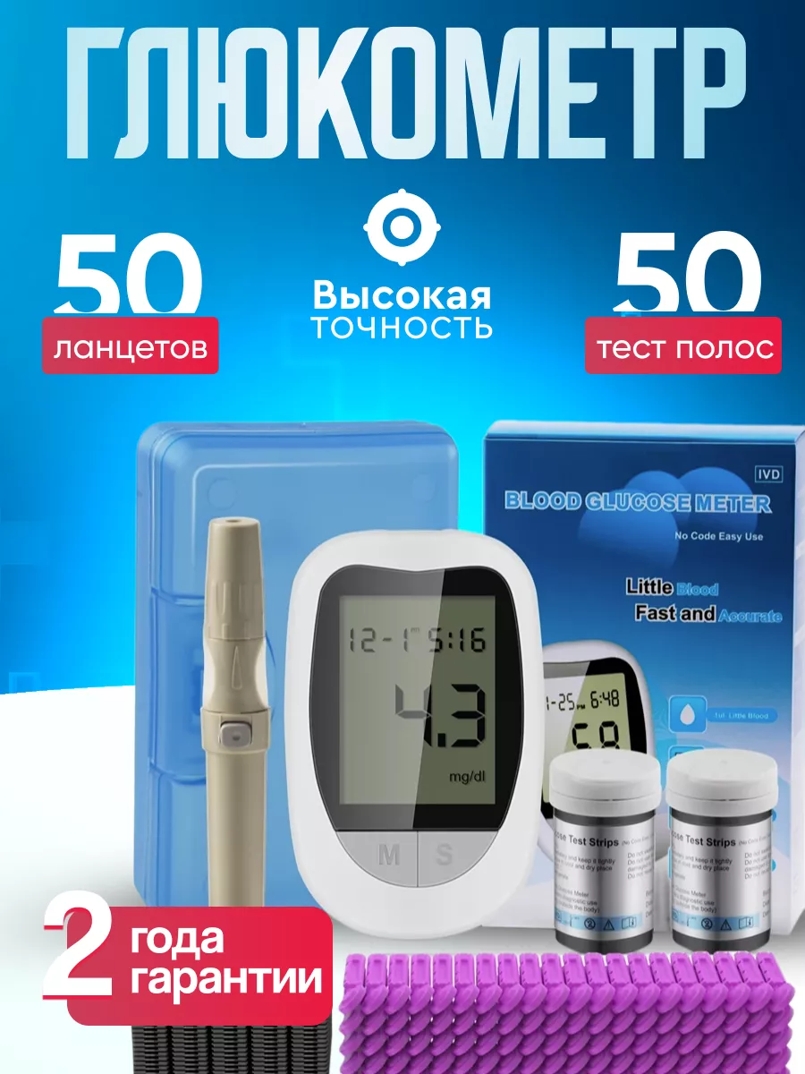 Высокоточный экспресс Глюкометр+50 тест полосок 229984563 купить за 1 258 ₽ в интернет-магазине Wildberries