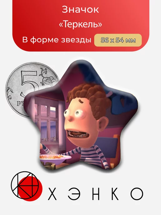 Теркель изТеркель в беде