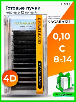 Готовые пучки 4D 0,10 C микс 8-14 мм ресницы НАГАРАКУ Nagaraku 229985372 купить за 748 ₽ в интернет-магазине Wildberries