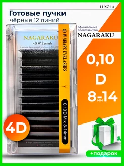 Готовые пучки 4D 0,10 D микс 8-14 мм ресницы НАГАРАКУ nagaraku 229985373 купить за 709 ₽ в интернет-магазине Wildberries