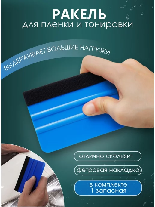 Скребок для окон / шпатель / тонировка Ракель для пленки и тонировки