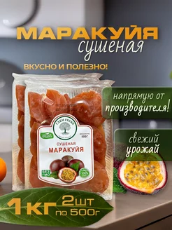 Маракуйя сушеная натуральная, без сахара 1кг (2шт по 500гр) FARM FRESH 229985472 купить за 753 ₽ в интернет-магазине Wildberries