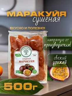 Маракуйя сушеная натуральная, без сахара 500гр Farm fresh 229985473 купить за 465 ₽ в интернет-магазине Wildberries