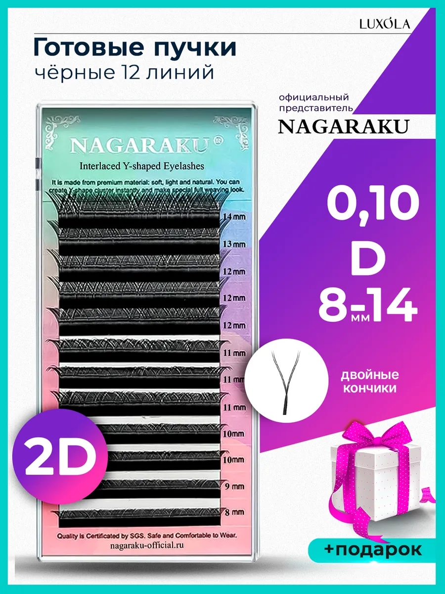 Готовые пучки 2D 0,10 D микс 8-14...