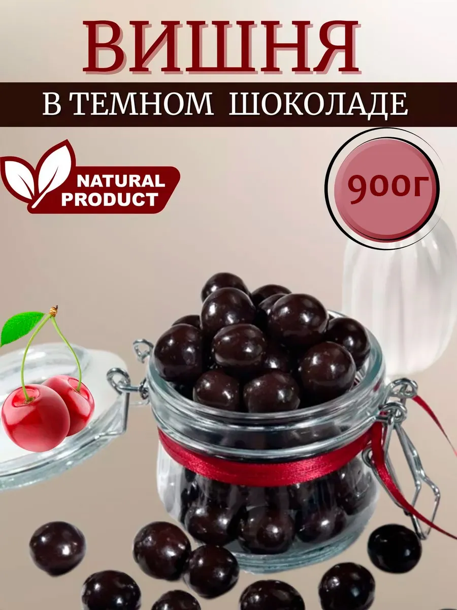 Вишня в шоколадной глазури 900г