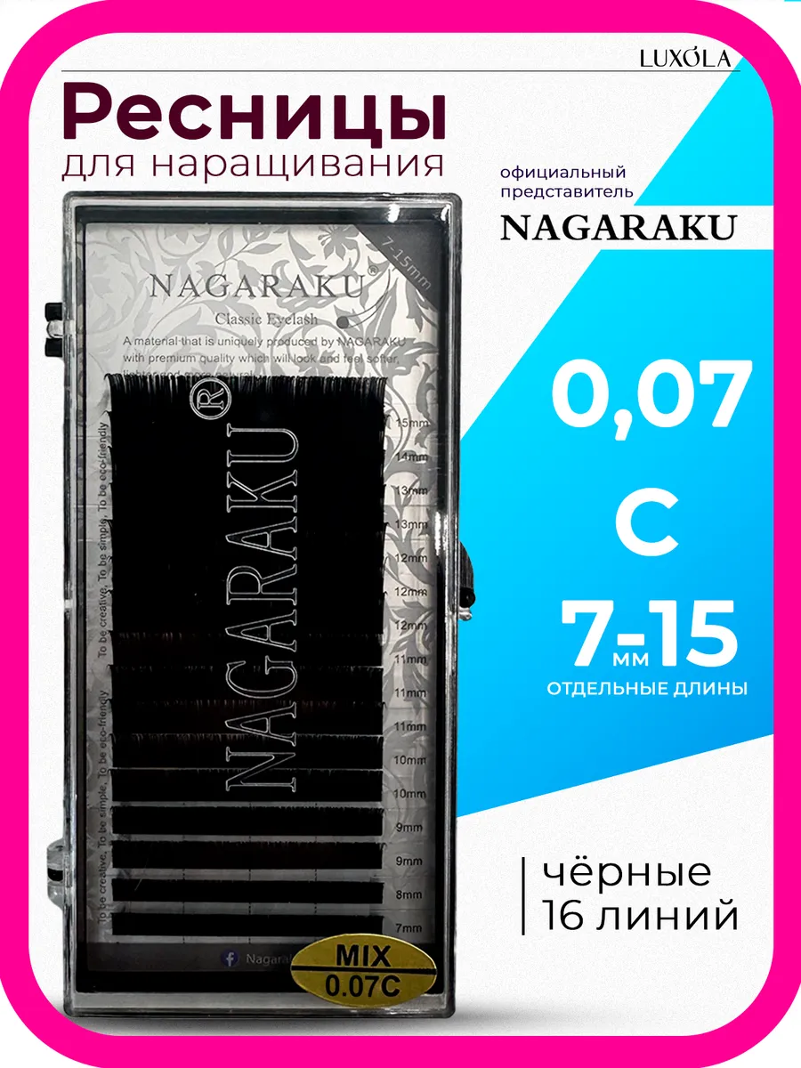 Ресницы НАГАРАКУ микс 0,07 C 7-15 мм