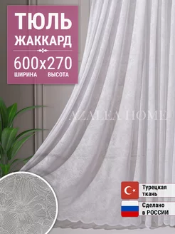 Тюль сетка Жаккард 600х270 см