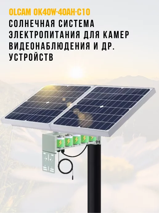 OLCAM Солнечная система электропитания для камер OK40W-40AH-C10