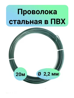 Проволока зеленая из мягкой стали в ПВХ д.2.2мм Проволока ФЛОР 229988570 купить за 371 ₽ в интернет-магазине Wildberries