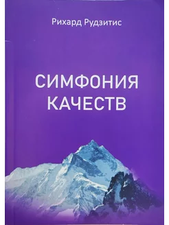 Р.Рудзитис Симфония Качеств