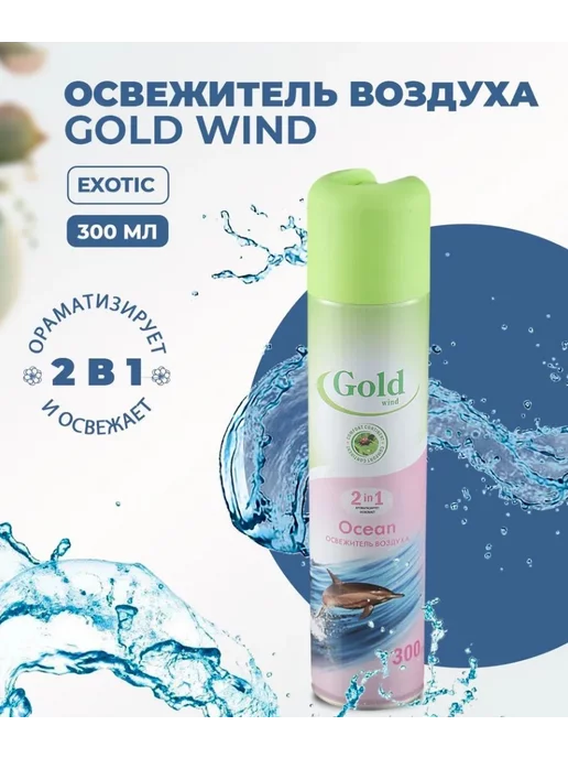 GOLD WIND Освежитель воздуха Ocean 300мл, 300 мл, фото 2