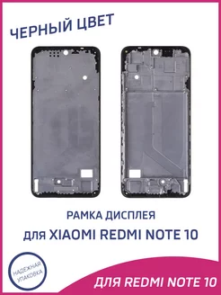 Рамка дисплея для Xiaomi Redmi Note 10, 10S, Poco M5s