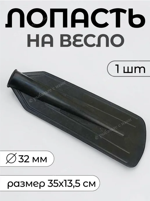 Yaman Лопасть на весло, вариант