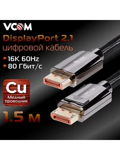 DisplayPort 2.1 кабель 1.5 м 16K 60Hz медь сверхскоростной Vcom 229993621 купить за 1 379 ₽ в интернет-магазине Wildberries