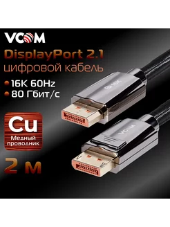 DisplayPort 2.1 кабель 2 м 16K 60Hz медь сверхскоростной Vcom 229993622 купить за 1 517 ₽ в интернет-магазине Wildberries