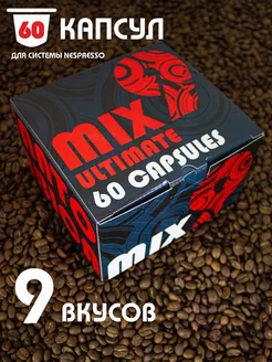 Подарочный набор MIX 9, 60 капсул для кофемашины Nespresso 229994895 купить за 1 108 ₽ в интернет-магазине Wildberries