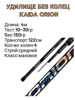 Удилище Kaida без колец Orion 4 м За бортом 229995008 купить за 1 596 ₽ в интернет-магазине Wildberries