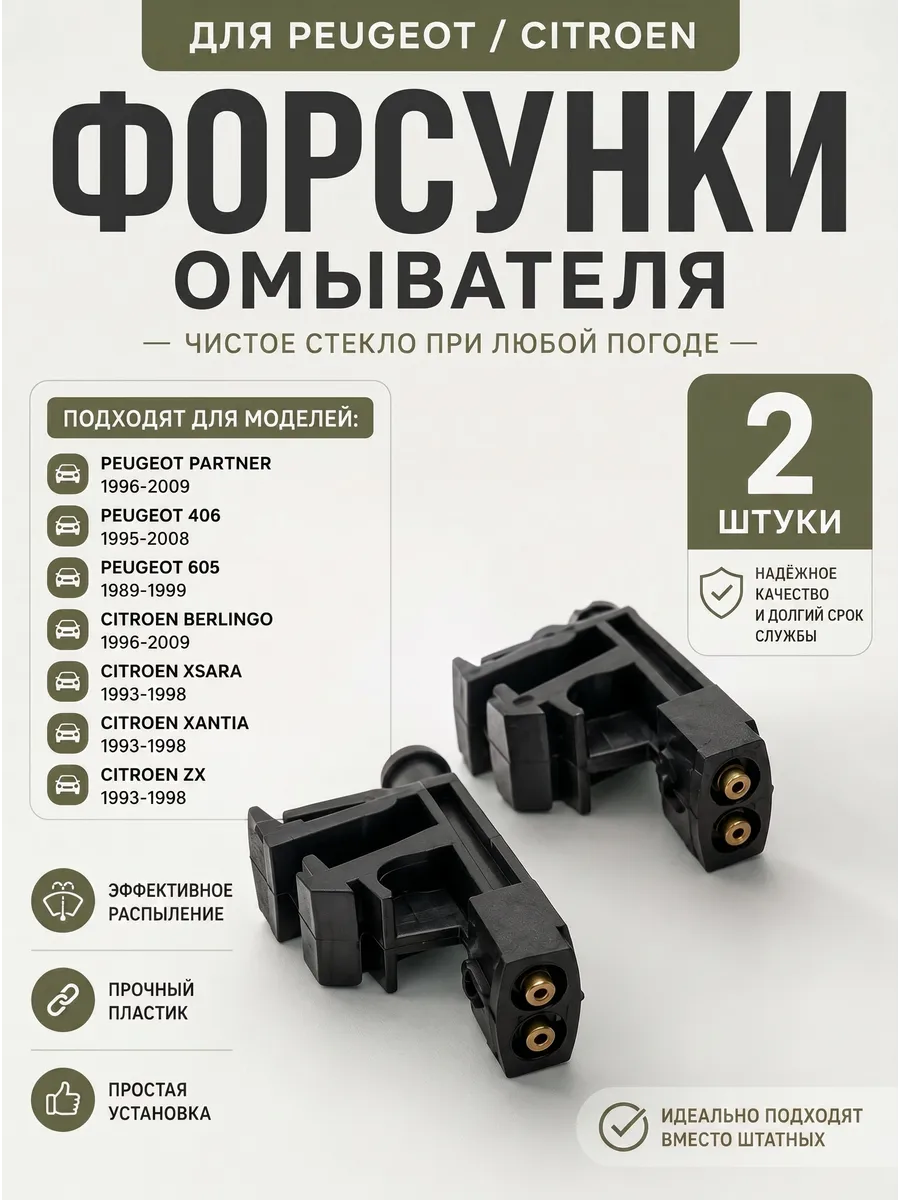 Форсунки омывателя лобового стекла Peugeot и Citroen
