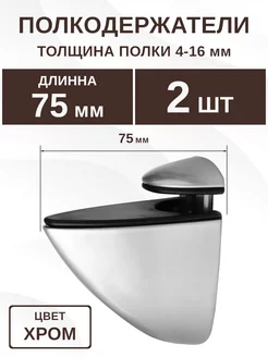 Полкодержатель для стеклянных полок 75 мм цвета хром, 2 шт ДИСКОНТ ОНЛАЙН 229996275 купить за 498 ₽ в интернет-магазине Wildberries